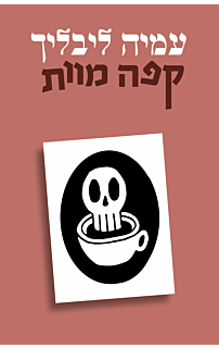 קפה מוות