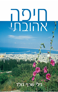 חיפה אהובתי