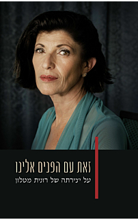 זאת עם הפנים אלינו