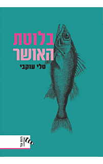בלוטת האושר
