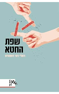 שפת החטא