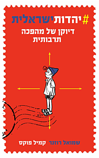 #יהדותישראלית