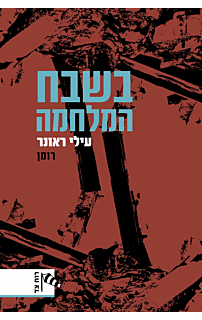 בשבח המלחמה