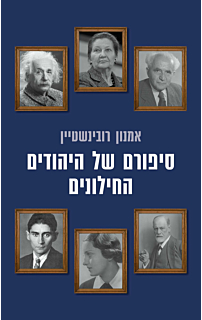 סיפורם של היהודים החילוניים