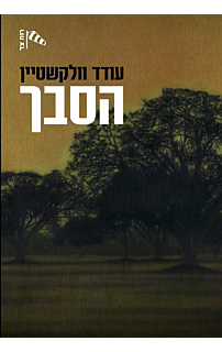 הסבך