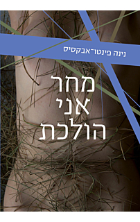 מחר אני הולכת