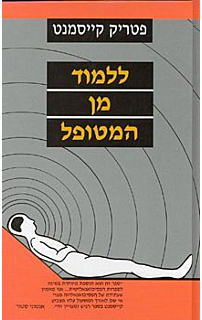 ללמוד מן המטופל‏