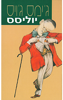 יוליסס