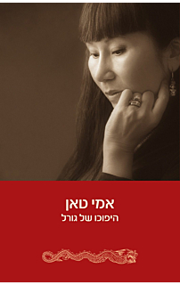 היפוכו של גורל