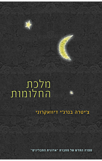 מלכת החלומות‏