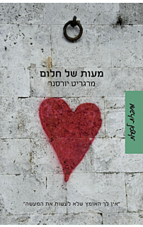מעות של חלום