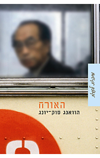 האורח