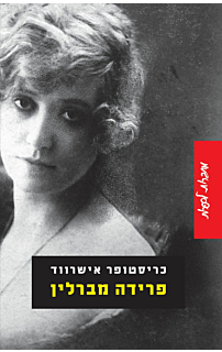 פרידה מברלין‏