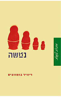 נטשה וסיפורים אחרים‏