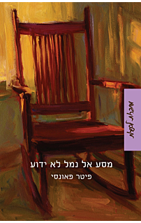מסע אל נמל לא ידוע