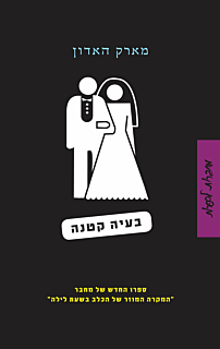 בעיה קטנה