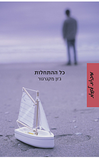 כל ההתחלות