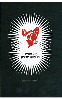 יום מחייו של אופריצ'ניק