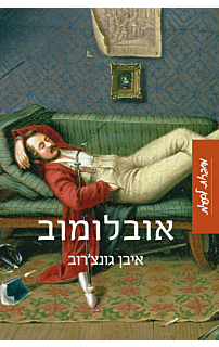 אובלומוב