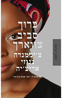 כרוך סביב צווארך