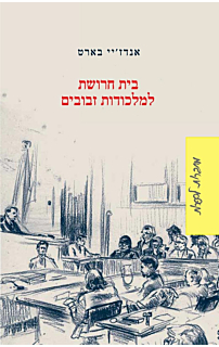 בית חרושת למלכודות זבובים