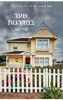 שער המדרגות