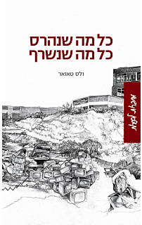כל מה שנהרס, כל מה שנשרף