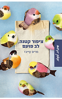 ציפור קטנה, לב פועם