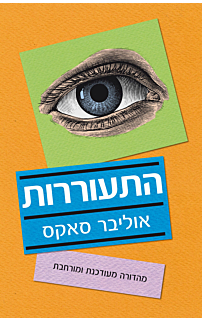 התעוררות - מהדורה מעודכנת ומורחבת