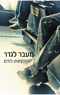 מעבר לגדר