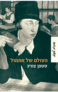 העולם של אתמול