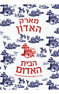 הבית האדום