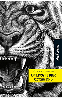 אשת הטיגריס