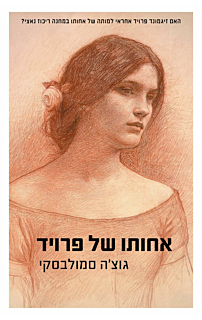 אחותו של פרויד