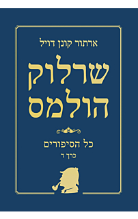 שרלוק הולמס - כל הסיפורים - כרך ד׳