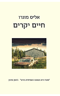 חיים יקרים