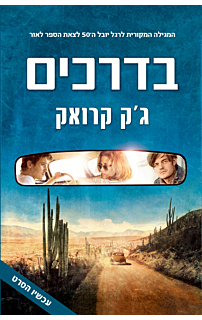 בדרכים - גרסת המגילה - עטיפת הסרט