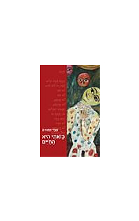 כזאתי היא החיים