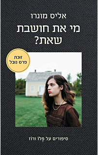 מי את חושבת שאת?