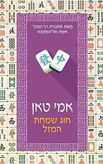 חוג שמחת המזל