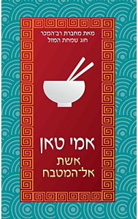 אשת אל המטבח