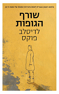 שורף הגופות
