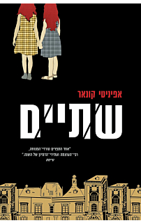 שתיים