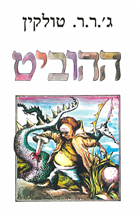 ההוביט