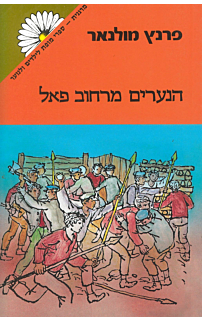 הנערים מרחוב פאל‏