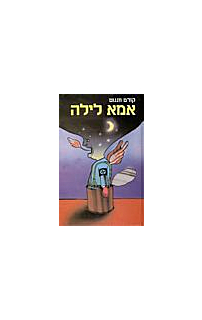 אמא לילה‏
