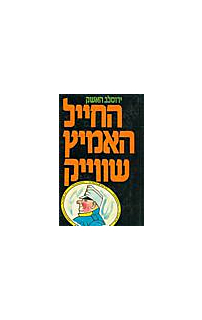 החייל האמיץ שווייק - שני כרכים