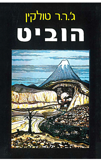 הוביט