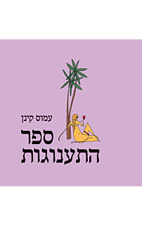 ספר התענוגות
