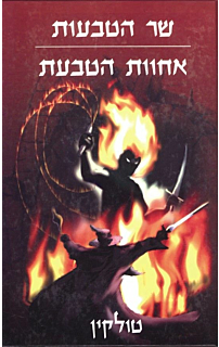 שר הטבעות #1 - אחוות הטבעת